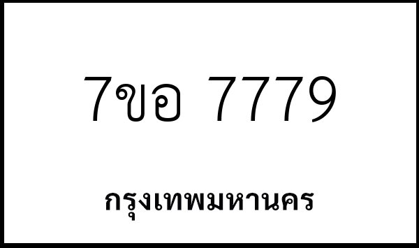 7ขอ 7779